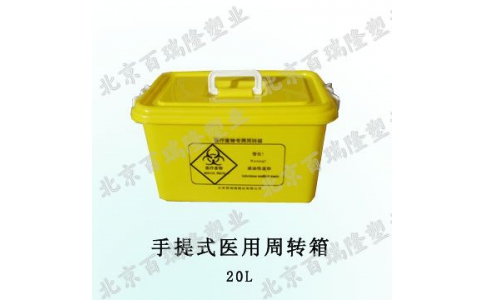 20L手提式醫療廢物周轉箱